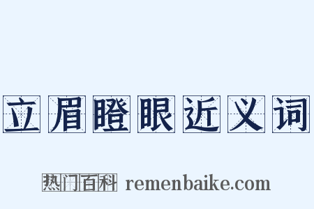 立眉瞪眼近义词是什么意思的图片